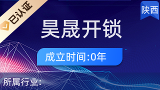 西安市雁塔区昊晟开锁服务部 解锁与日用电器维修的社区守护者