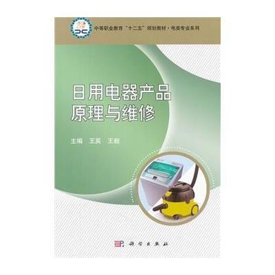 家电维修指南 《日用电器产品原理与维修》书评与实用技巧